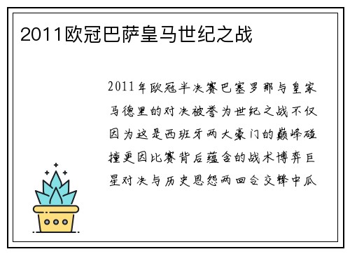 2011欧冠巴萨皇马世纪之战