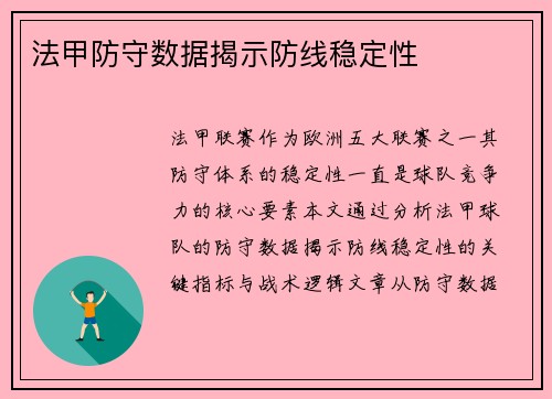 法甲防守数据揭示防线稳定性