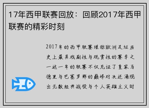 17年西甲联赛回放：回顾2017年西甲联赛的精彩时刻
