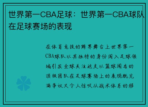 世界第一CBA足球：世界第一CBA球队在足球赛场的表现
