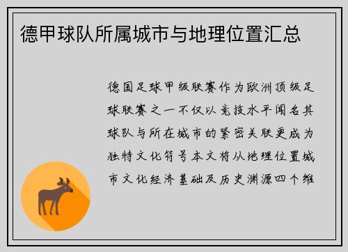 德甲球队所属城市与地理位置汇总