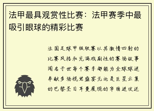 法甲最具观赏性比赛：法甲赛季中最吸引眼球的精彩比赛