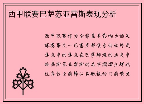 西甲联赛巴萨苏亚雷斯表现分析