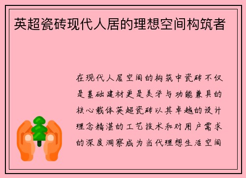 英超瓷砖现代人居的理想空间构筑者