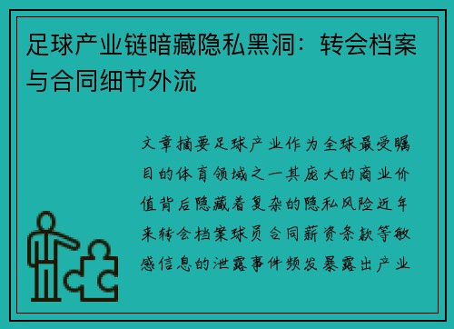 足球产业链暗藏隐私黑洞：转会档案与合同细节外流