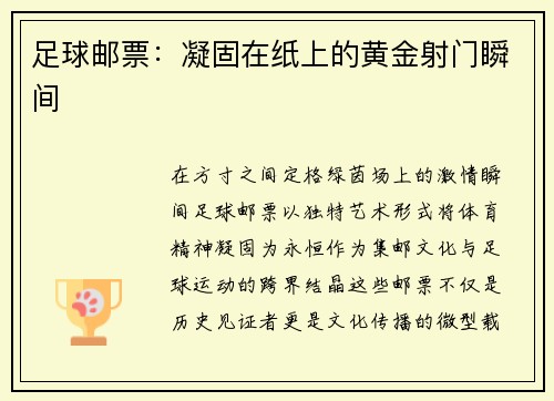足球邮票：凝固在纸上的黄金射门瞬间