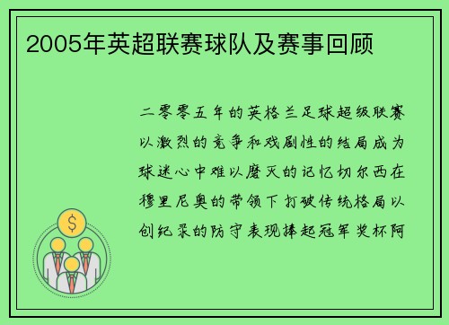 2005年英超联赛球队及赛事回顾