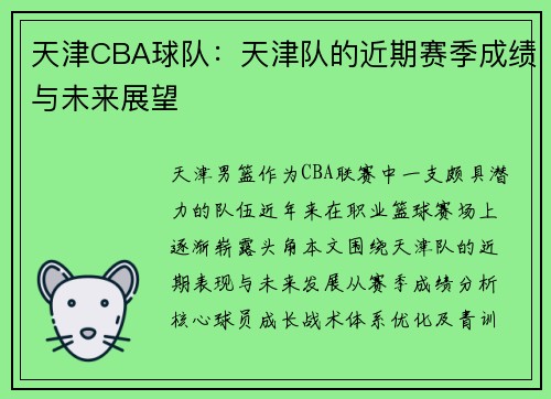 天津CBA球队：天津队的近期赛季成绩与未来展望