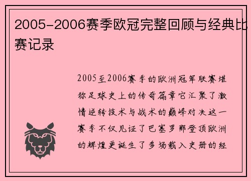 2005-2006赛季欧冠完整回顾与经典比赛记录
