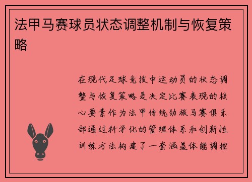 法甲马赛球员状态调整机制与恢复策略