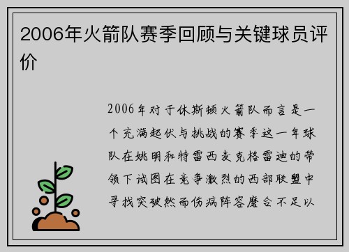 2006年火箭队赛季回顾与关键球员评价