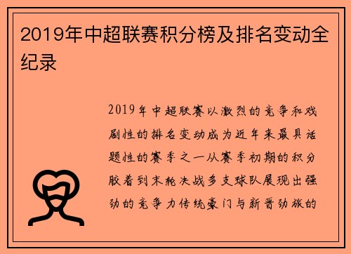 2019年中超联赛积分榜及排名变动全纪录