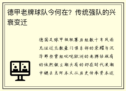 德甲老牌球队今何在？传统强队的兴衰变迁