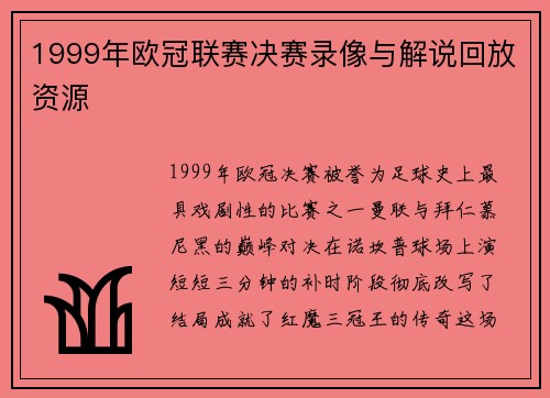 1999年欧冠联赛决赛录像与解说回放资源