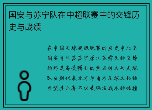 国安与苏宁队在中超联赛中的交锋历史与战绩