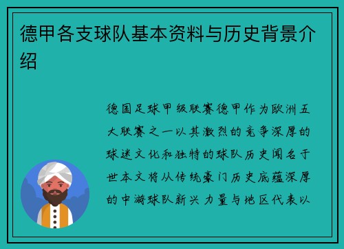 德甲各支球队基本资料与历史背景介绍