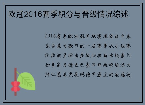 欧冠2016赛季积分与晋级情况综述