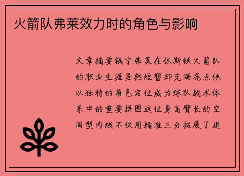 火箭队弗莱效力时的角色与影响