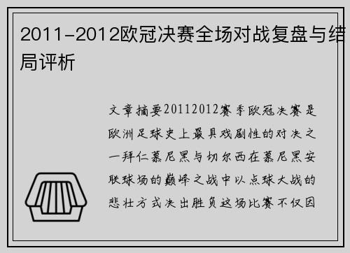 2011-2012欧冠决赛全场对战复盘与结局评析