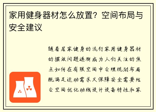 家用健身器材怎么放置？空间布局与安全建议
