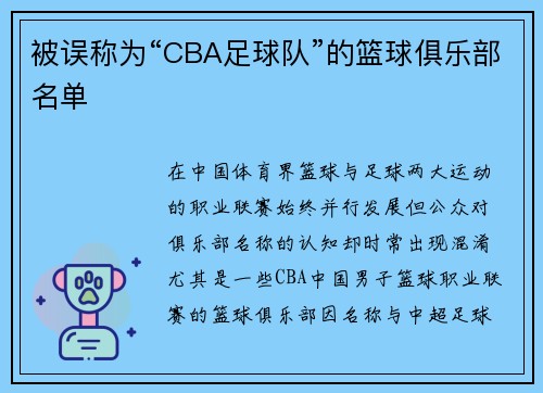 被误称为“CBA足球队”的篮球俱乐部名单