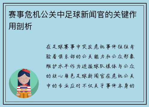 赛事危机公关中足球新闻官的关键作用剖析