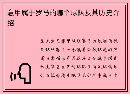 意甲属于罗马的哪个球队及其历史介绍