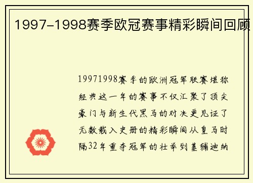 1997-1998赛季欧冠赛事精彩瞬间回顾