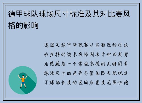 德甲球队球场尺寸标准及其对比赛风格的影响