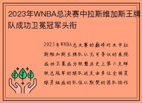 2023年WNBA总决赛中拉斯维加斯王牌队成功卫冕冠军头衔