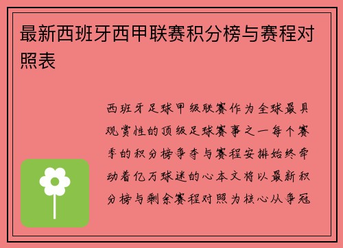 最新西班牙西甲联赛积分榜与赛程对照表