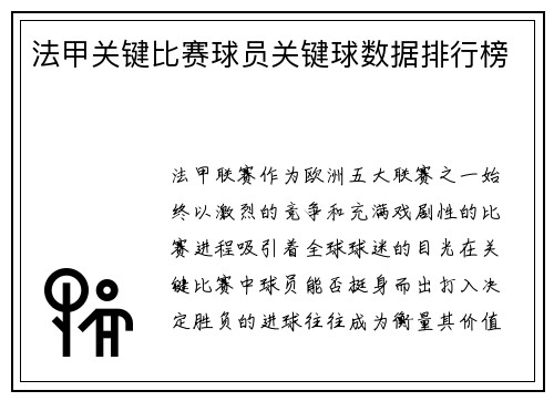 法甲关键比赛球员关键球数据排行榜