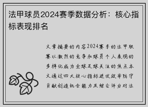 法甲球员2024赛季数据分析：核心指标表现排名