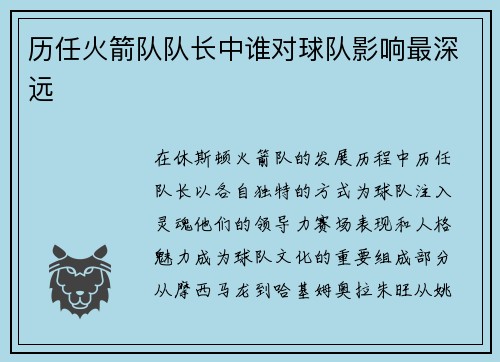 历任火箭队队长中谁对球队影响最深远