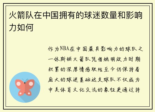 火箭队在中国拥有的球迷数量和影响力如何