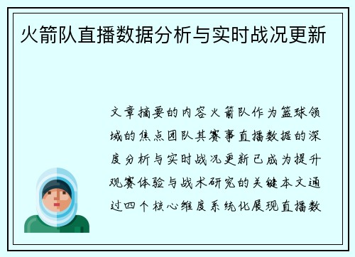 火箭队直播数据分析与实时战况更新