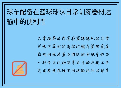 球车配备在篮球球队日常训练器材运输中的便利性