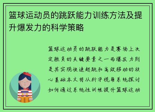 篮球运动员的跳跃能力训练方法及提升爆发力的科学策略