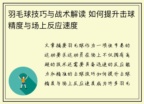 羽毛球技巧与战术解读 如何提升击球精度与场上反应速度