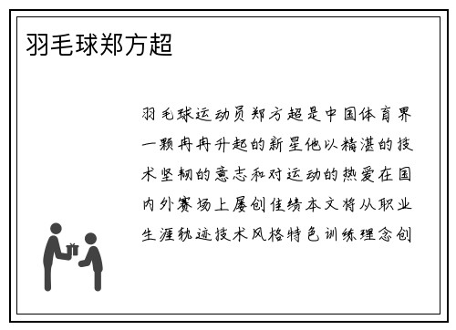 羽毛球郑方超