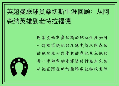 英超曼联球员桑切斯生涯回顾：从阿森纳英雄到老特拉福德
