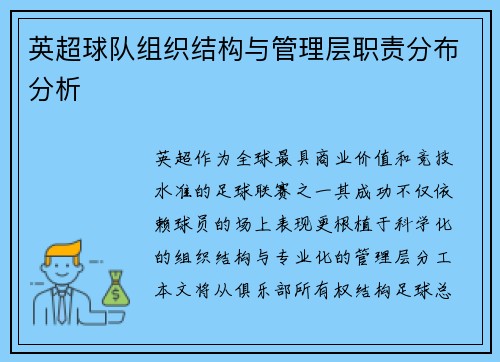 英超球队组织结构与管理层职责分布分析