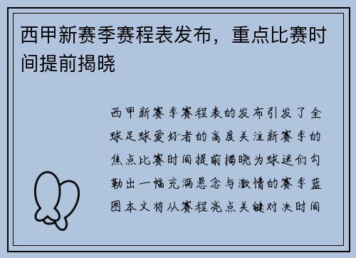 西甲新赛季赛程表发布，重点比赛时间提前揭晓