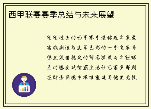 西甲联赛赛季总结与未来展望