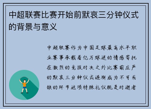 中超联赛比赛开始前默哀三分钟仪式的背景与意义