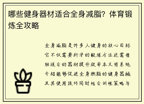 哪些健身器材适合全身减脂？体育锻炼全攻略
