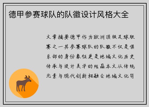 德甲参赛球队的队徽设计风格大全