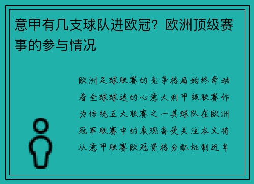 意甲有几支球队进欧冠？欧洲顶级赛事的参与情况