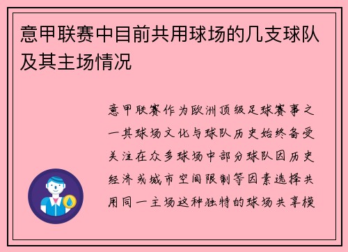 意甲联赛中目前共用球场的几支球队及其主场情况