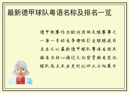 最新德甲球队粤语名称及排名一览